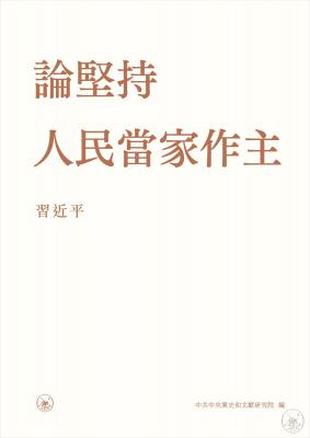 論堅持人民當家作主